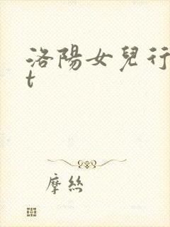洛阳女儿行txt