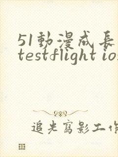 51动漫成长人testflight ios官网