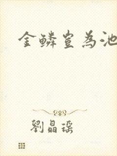 金鳞岂为池中物