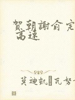 贺朝谢俞完整车 高速