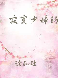 寂寞少妇的诱惑