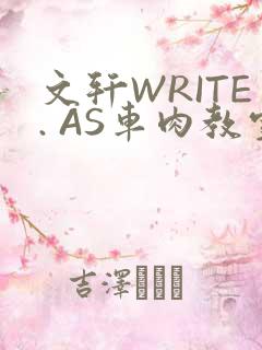 文轩WRITE. AS车肉教室
