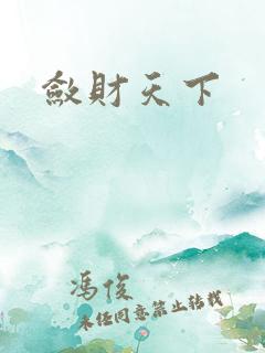 敛财天下