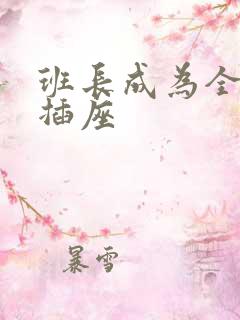 班长成为全班的插座