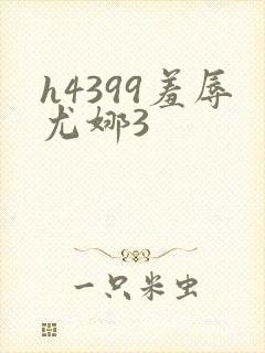 h4399羞辱尤娜3