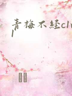 青梅不经c1v1