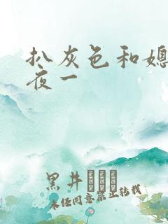 扒灰色和媳妇之夜一