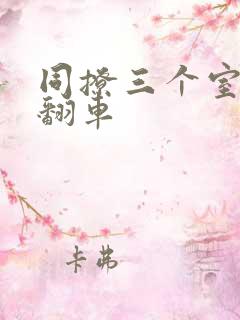 同撩三个室友后翻车