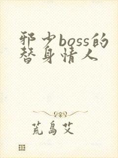 邪少boss的替身情人