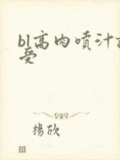 bl高肉喷汁诱受