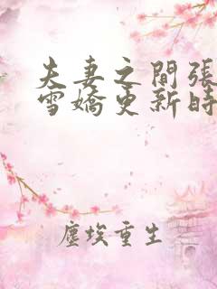 夫妻之间张寿王雪娇更新时间