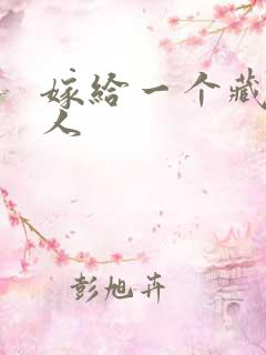 嫁给一个藏族男人