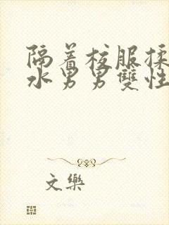 隔着校服揉h奶水男男双性