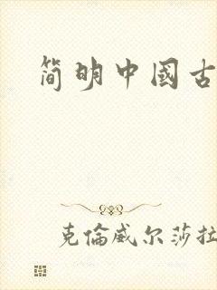 简明中国古代史