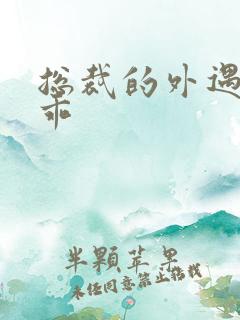 总裁的外遇阳乖乖