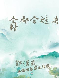 全都含进去小妖精