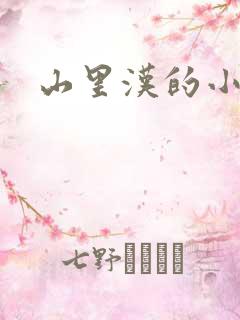 山里汉的小娇妻