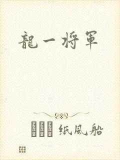 龙一将军
