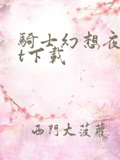 骑士幻想夜txt下载