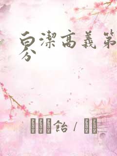 白洁高义第7部分