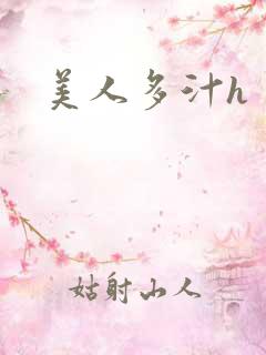 美人多汁h