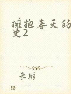 拥抱春天的罗曼史2