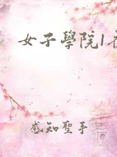 女子学院1夜情