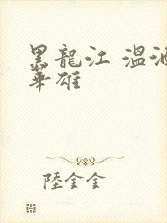 黑龙江 温酒斩华雄