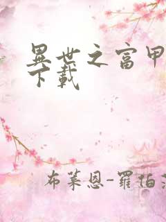 异世之富甲天下下载