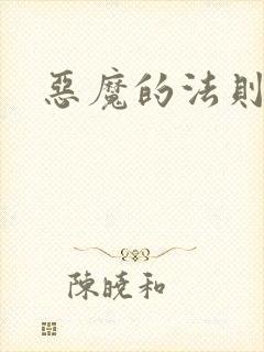 恶魔的法则4