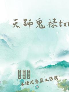天师鬼禄txt
