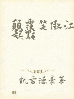 颠覆笑傲江湖 起点