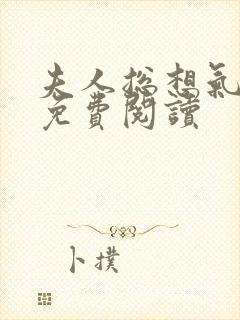 夫人总想气我2免费阅读