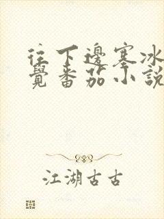 往下边塞冰棒感觉番茄小说