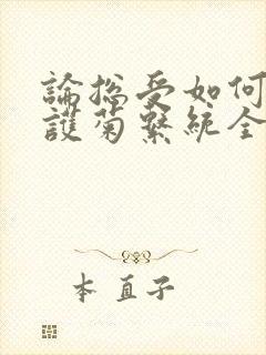 论总受如何正确护菊系统全文