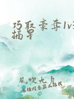 巧取豪夺1v3摘星