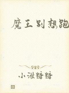 魔王别想跑下载