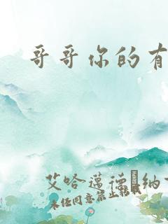 哥哥你的有点大