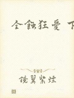全蚀狂爱 下载