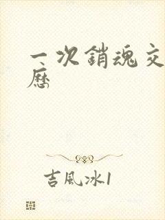 一次销魂交换经历