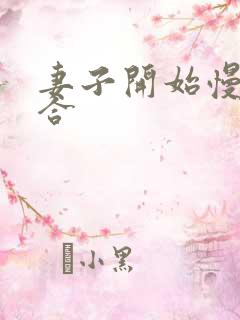 妻子开始慢迎迎合