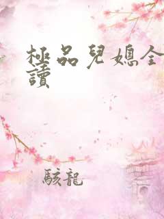 极品儿媳全文阅读