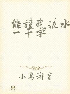 能让我流水水的一千字