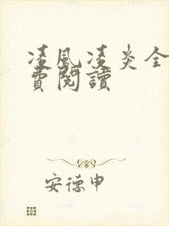 凌风凌炎全文免费阅读