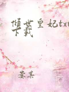 倾世皇妃txt下载