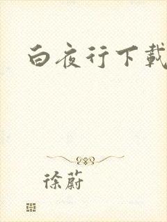 白夜行下载