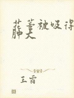 花蒂被吸得异常肿大