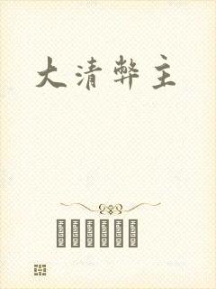 大清弊主