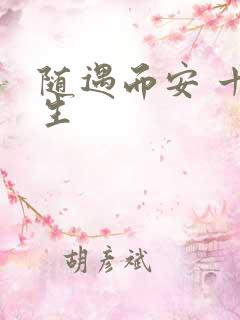 随遇而安 十三生