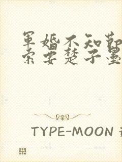 军婚不知节制地索要楚子墨